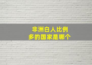 非洲白人比例多的国家是哪个