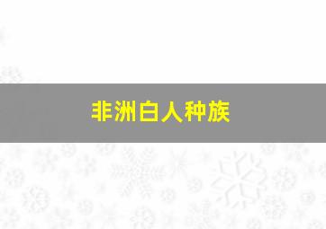 非洲白人种族