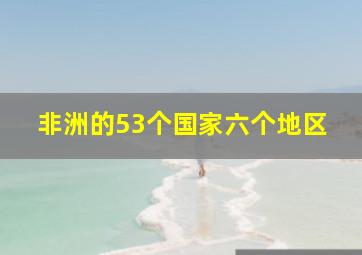 非洲的53个国家六个地区