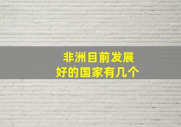 非洲目前发展好的国家有几个