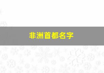 非洲首都名字