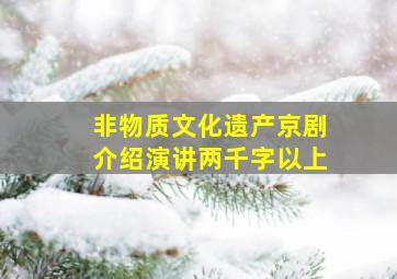 非物质文化遗产京剧介绍演讲两千字以上