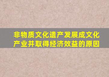 非物质文化遗产发展成文化产业并取得经济效益的原因