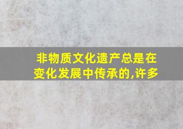 非物质文化遗产总是在变化发展中传承的,许多