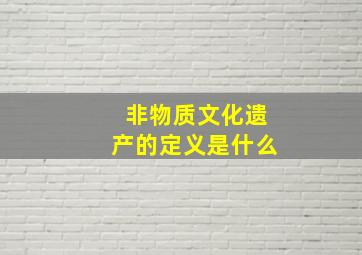 非物质文化遗产的定义是什么