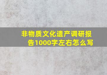 非物质文化遗产调研报告1000字左右怎么写