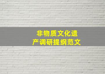 非物质文化遗产调研提纲范文