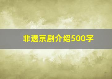 非遗京剧介绍500字