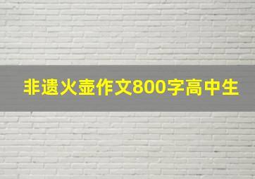 非遗火壶作文800字高中生