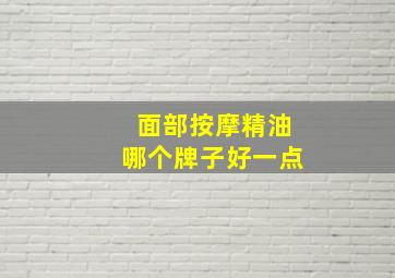 面部按摩精油哪个牌子好一点