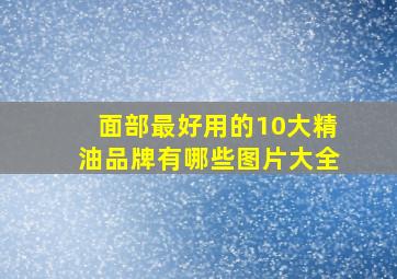 面部最好用的10大精油品牌有哪些图片大全