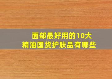 面部最好用的10大精油国货护肤品有哪些