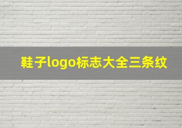 鞋子logo标志大全三条纹