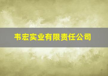 韦宏实业有限责任公司