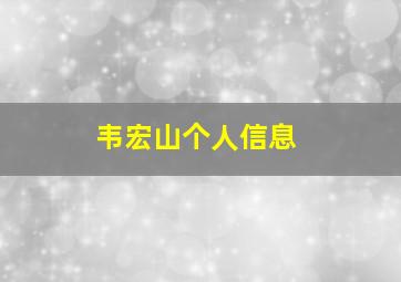 韦宏山个人信息