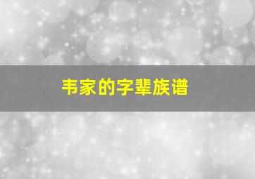 韦家的字辈族谱