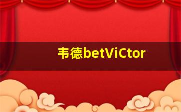 韦德betViCtor