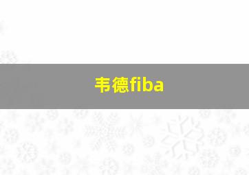 韦德fiba