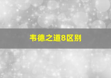 韦德之道8区别