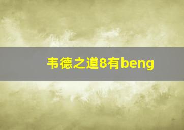 韦德之道8有beng