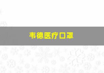 韦德医疗口罩