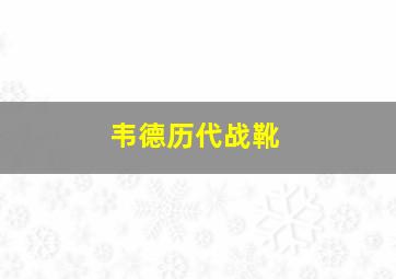 韦德历代战靴