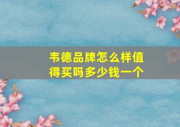 韦德品牌怎么样值得买吗多少钱一个