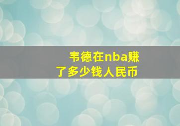 韦德在nba赚了多少钱人民币