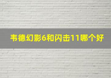 韦德幻影6和闪击11哪个好