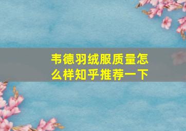 韦德羽绒服质量怎么样知乎推荐一下