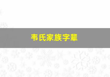 韦氏家族字辈