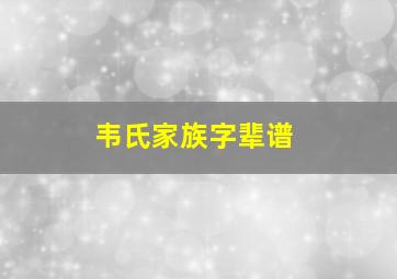 韦氏家族字辈谱