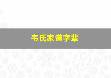 韦氏家谱字辈