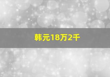 韩元18万2千