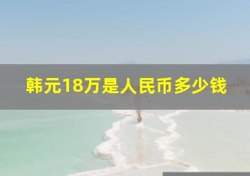 韩元18万是人民币多少钱