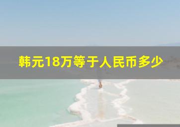 韩元18万等于人民币多少