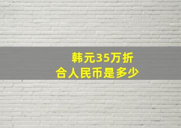 韩元35万折合人民币是多少