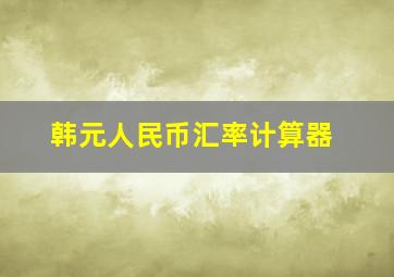 韩元人民币汇率计算器