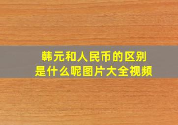 韩元和人民币的区别是什么呢图片大全视频