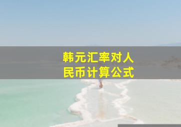 韩元汇率对人民币计算公式