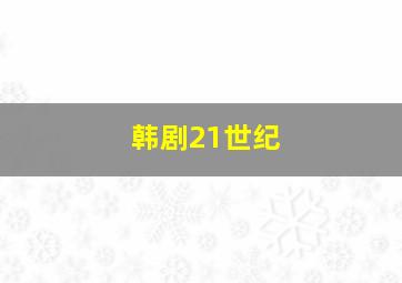 韩剧21世纪