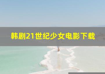 韩剧21世纪少女电影下载