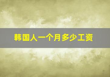 韩国人一个月多少工资