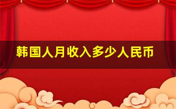 韩国人月收入多少人民币