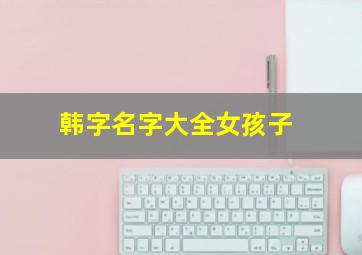 韩字名字大全女孩子