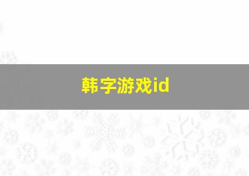 韩字游戏id