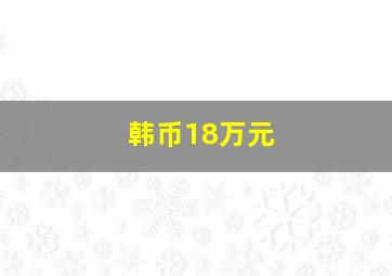 韩币18万元