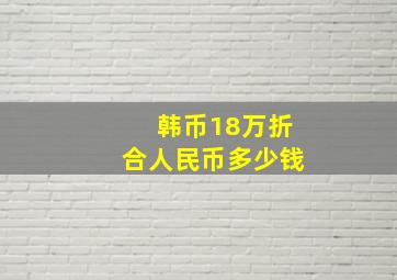 韩币18万折合人民币多少钱