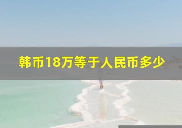 韩币18万等于人民币多少