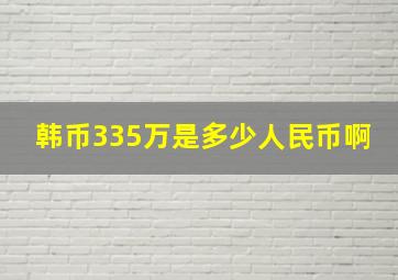 韩币335万是多少人民币啊